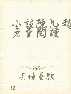 小说陈凡赵琳琳免费阅读