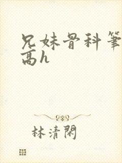 兄妹骨科笔趣阁高h