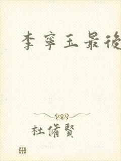 李宁玉最后结局