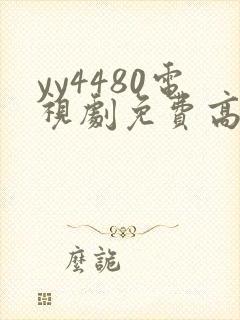 yy4480电视剧免费高清在线
