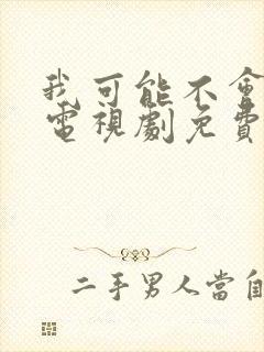 我可能不会爱你电视剧免费观看