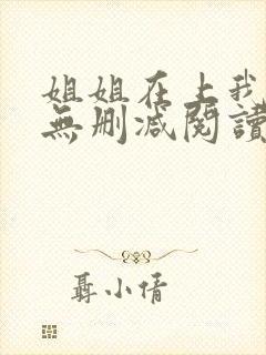 姐姐在上我在下无删减阅读