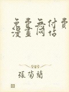 免费无付费韩漫漫画网站封面