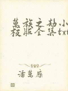 万族之劫小说精校版全集txt