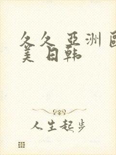 久久 亚洲 欧美 日韩封面