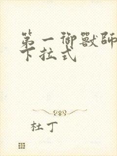 第一御兽师漫画下拉式封面