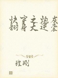 快穿之炮灰女配翻身大逆袭