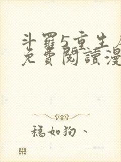 斗罗5重生唐三免费阅读漫画