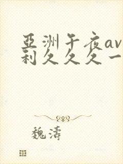 亚洲午夜av福利久久久一区封面