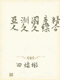 亚洲国产精品成人久久综合影院