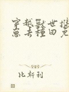 穿越兽世携夫养崽去种田免费阅读