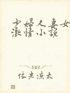 少妇人妻女教师激情小说