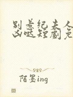 别惹纪夫人她超凶哒短剧免费观看全集封面