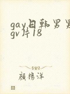 gay日韩男男gv片18