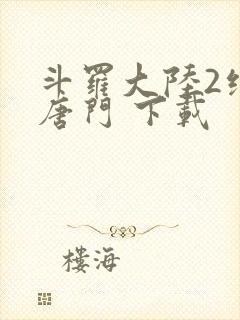 斗罗大陆2绝世唐门 下载