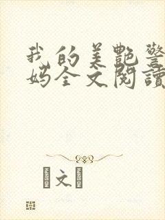 我的美艳警察妈妈全文阅读