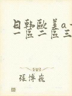 日韩欧美a一级一区二区三区