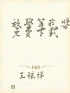 放学等我酱子贝免费下载