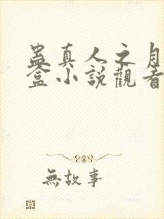 蛊真人之月光宝盒小说观看