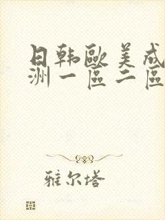日韩欧美成人亚洲一区二区三区