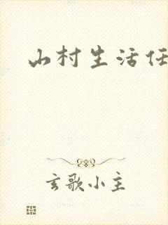山村生活任逍遥封面