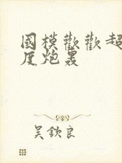 国模欢欢超大尺度炮轰