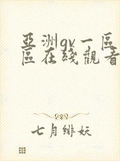 亚洲gv一区二区在线观看
