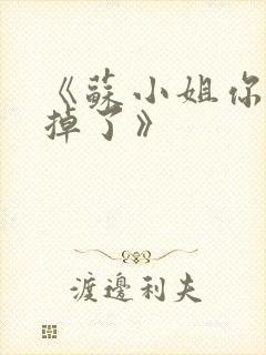 《苏小姐你老公掉了》