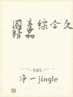 国产综合久久久精品封面