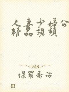 人妻少妇公偷人精品视频