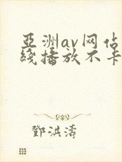 亚洲av网站在线播放不卡封面