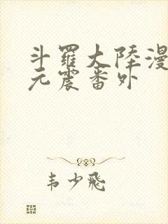 斗罗大陆漫画玉元震番外