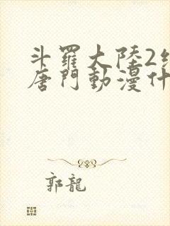 斗罗大陆2绝世唐门动漫什么时候出封面