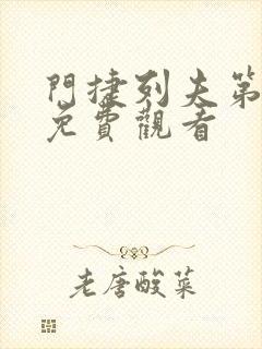 门捷列夫第一季免费观看