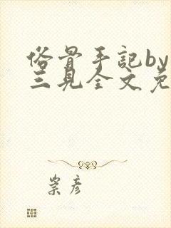 俗骨手记by秦三见全文免费阅读笔趣阁