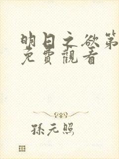 明日之欲第一季免费观看封面