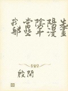 我当阴阳先生的那些年漫画封面