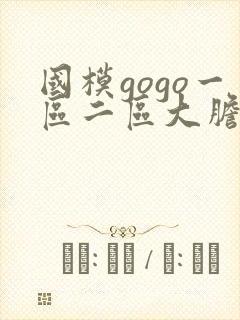 国模gogo一区二区大胆私拍