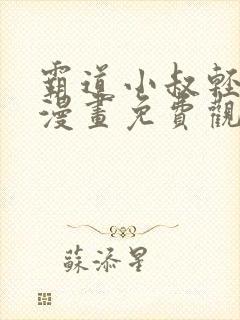 霸道小叔轻点撩漫画免费观看全集下拉式漫画封面