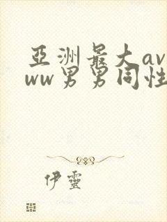 亚洲最大avwww男男同性恋封面