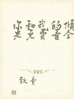 你和我的倾城时光免费看全文