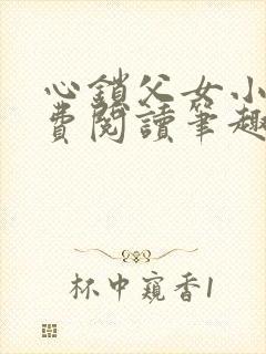 心锁父女小说免费阅读笔趣阁