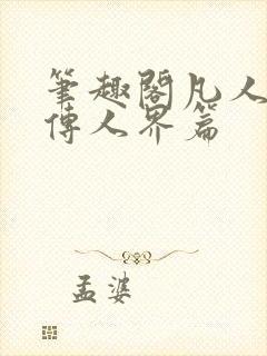 笔趣阁凡人修仙传人界篇
