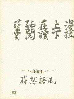 萌师在上漫画免费阅读下拉式漫画,奇漫屋