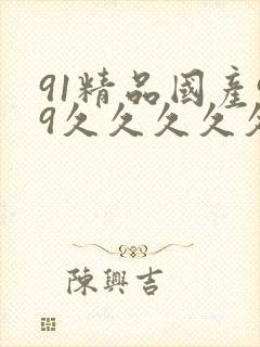 91精品国产99久久久久久51