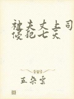 被夫丈上司连续侵犯七天