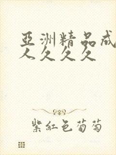 亚洲精品成人女人久久久