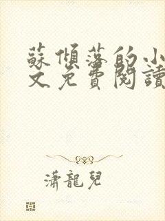 苏倾落的小说全文免费阅读无弹窗