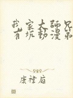 我家大师兄脑子有坑动漫第二季免费