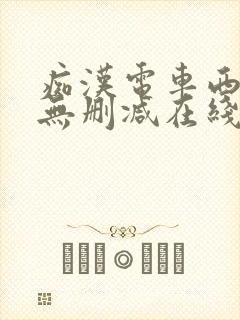 痴汉电车西野翔无删减在线观看